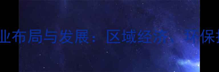 图片 波罗的海综合化工产业布局与发展：区域经济、环保措施及未来趋势分析1.jpg