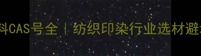 图片 活性染料CAS号全｜纺织印染行业选材避坑指南2.jpg