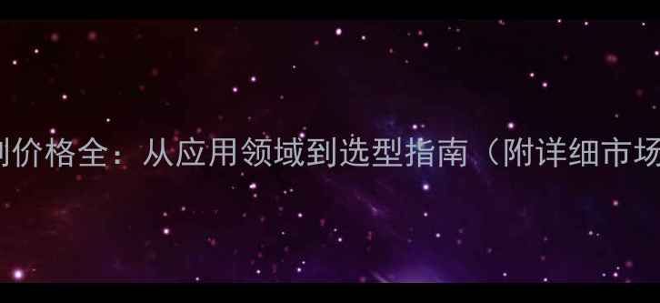 图片 流变助剂价格全：从应用领域到选型指南（附详细市场数据）2.jpg