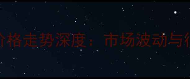 图片 浙江丙烯价格走势深度：市场波动与行业趋势全.jpg