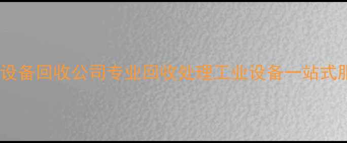 图片 浙江化工设备回收公司专业回收处理工业设备一站式服务指南1.jpg
