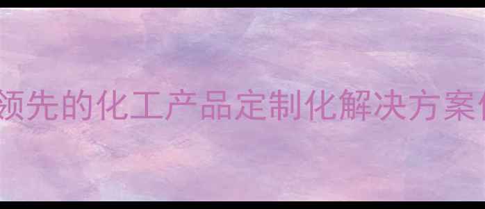 图片 浙江星腾化工永和化工：行业领先的化工产品定制化解决方案供应商（环保安全技术创新）1.jpg