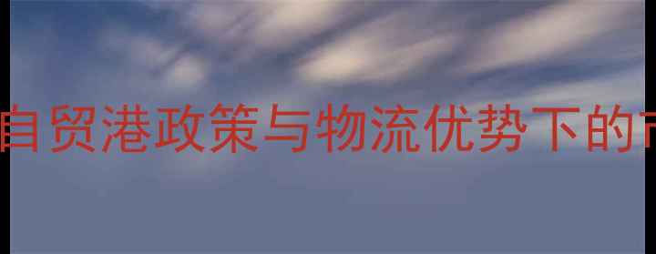 图片 海南甲醇价格行情：自贸港政策与物流优势下的市场波动及未来展望2.jpg