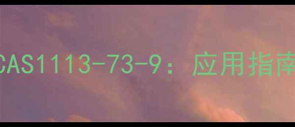 图片 海藻酸钠硫酸酯CAS1113-73-9：应用指南与行业应用详解.jpg