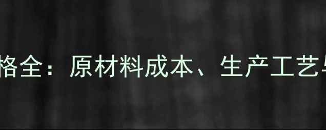 图片 涂料油漆价格全：原材料成本、生产工艺与市场趋势1.jpg