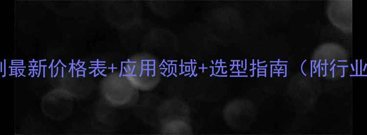 图片 消泡剂增稠剂最新价格表+应用领域+选型指南（附行业解决方案）1.jpg