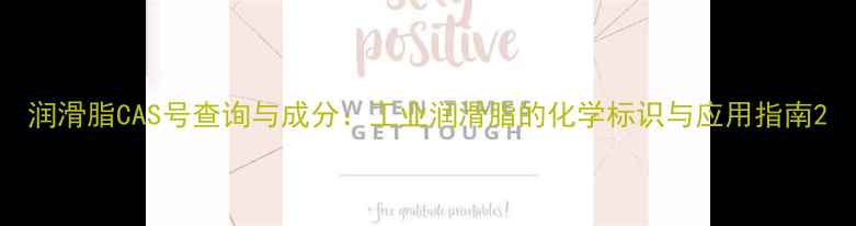 图片 润滑脂CAS号查询与成分：工业润滑脂的化学标识与应用指南2.jpg