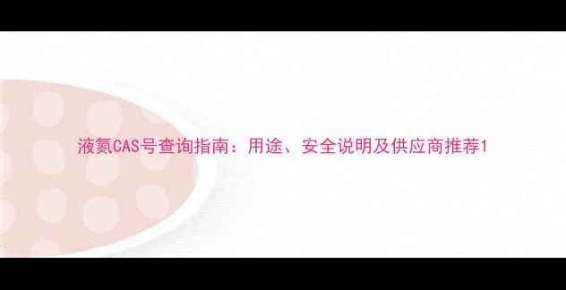图片 液氮CAS号查询指南：用途、安全说明及供应商推荐1.jpg