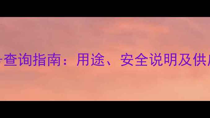 图片 液氮CAS号查询指南：用途、安全说明及供应商推荐2.jpg