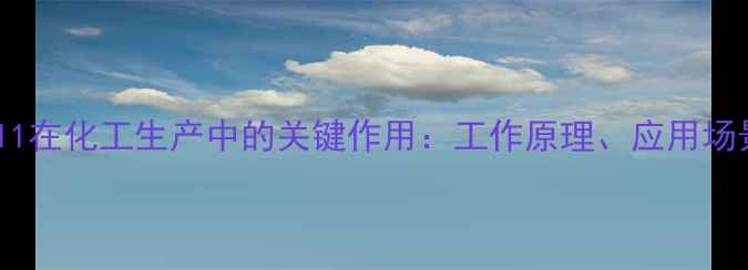图片 液氮回流阀V11在化工生产中的关键作用：工作原理、应用场景与维护指南.jpg