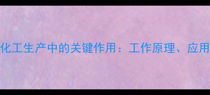 图片 液氮回流阀V11在化工生产中的关键作用：工作原理、应用场景与维护指南1.jpg