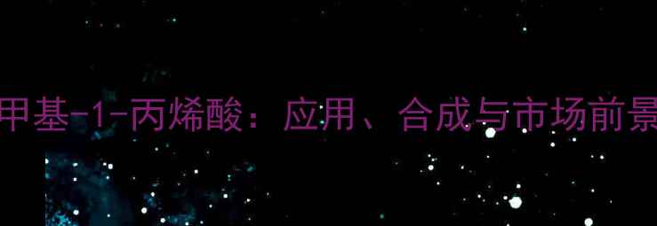 图片 深度2-甲基-1-丙烯酸：应用、合成与市场前景全🔬💡.jpg