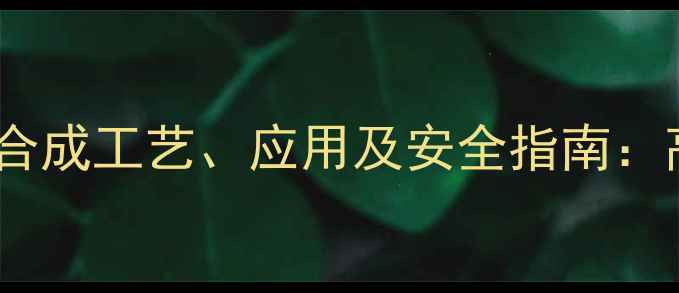 图片 深度2-甲基苯并咪唑与醇的合成工艺、应用及安全指南：高效反应与工业实践全攻略1.jpg
