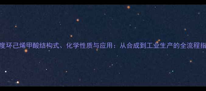 图片 深度环己烯甲酸结构式、化学性质与应用：从合成到工业生产的全流程指南.jpg