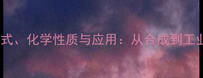 图片 深度环己烯甲酸结构式、化学性质与应用：从合成到工业生产的全流程指南2.jpg