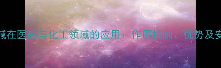 图片 混旋哌乙酯碱在医药与化工领域的应用：作用机制、优势及安全使用指南.jpg