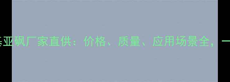 图片 湖北兴发二甲基亚砜厂家直供：价格、质量、应用场景全，一站式采购指南1.jpg