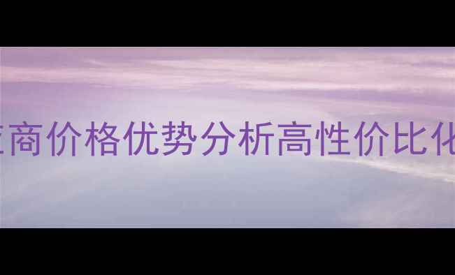 图片 湖北多聚磷酸供应商价格优势分析高性价比化工原料采购指南1.jpg