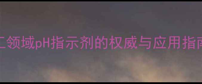 图片 溴-甲酚绿-甲基红：化工领域pH指示剂的权威与应用指南（附比色法操作详解）.jpg