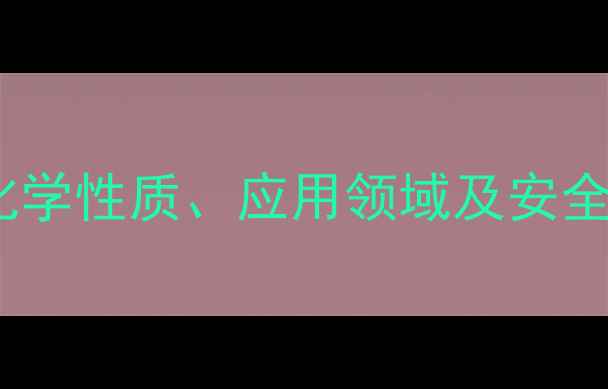 图片 溴乙酸乙酯CAS号、化学性质、应用领域及安全操作指南（最新版）.jpg