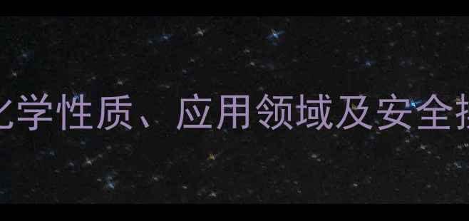 图片 溴乙酸乙酯CAS号、化学性质、应用领域及安全操作指南（最新版）2.jpg