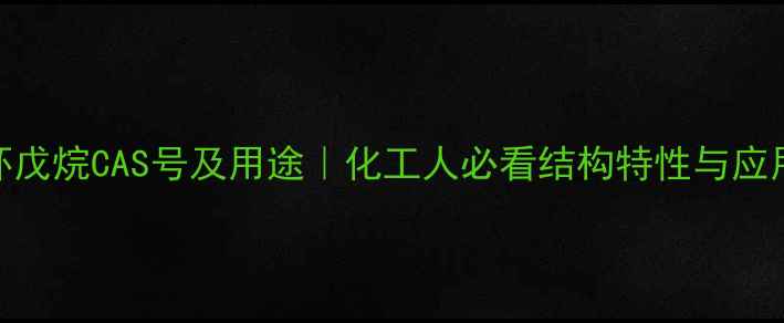 图片 溴代环戊烷CAS号及用途｜化工人必看结构特性与应用指南.jpg
