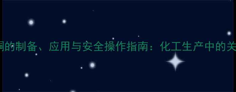 图片 溴代苯丙酮的制备、应用与安全操作指南：化工生产中的关键中间体1.jpg