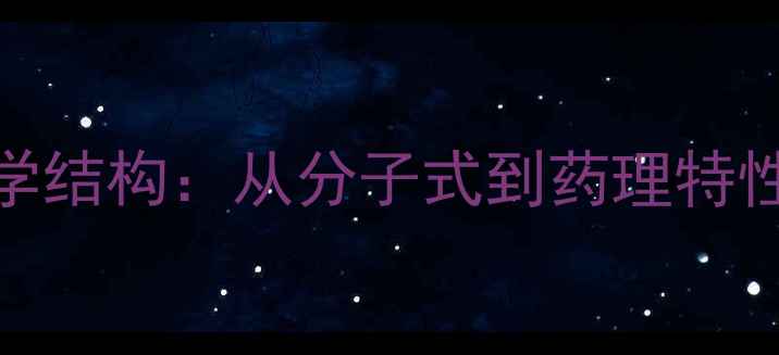 图片 溴吡斯的明化学结构：从分子式到药理特性与临床应用全.jpg