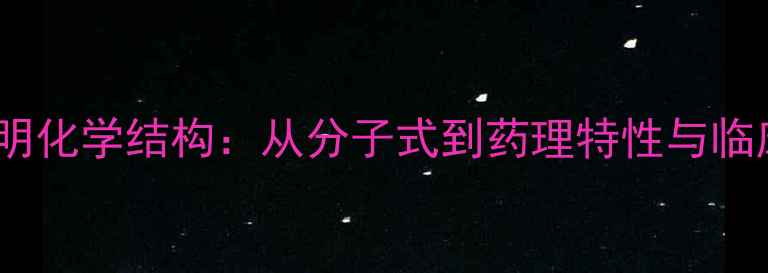 图片 溴吡斯的明化学结构：从分子式到药理特性与临床应用全1.jpg