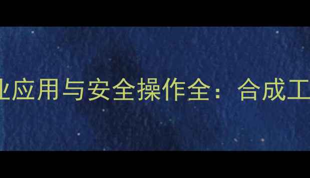 图片 溴甲基乙酰乙酰苯胺的工业应用与安全操作全：合成工艺、药理价值及储存指南2.jpg