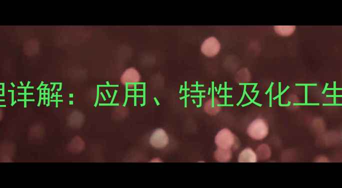 图片 溴磺酚钠作用机理详解：应用、特性及化工生产中的关键作用1.jpg