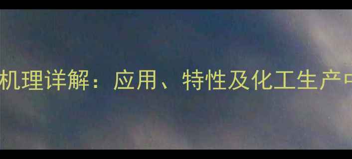 图片 溴磺酚钠作用机理详解：应用、特性及化工生产中的关键作用2.jpg