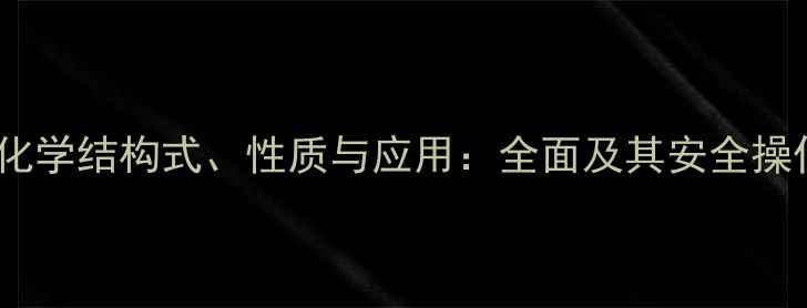 图片 溴苯酚化学结构式、性质与应用：全面及其安全操作指南1.jpg