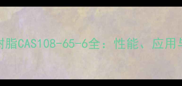 图片 溶剂醇酸树脂CAS108-65-6全：性能、应用与选型指南.jpg