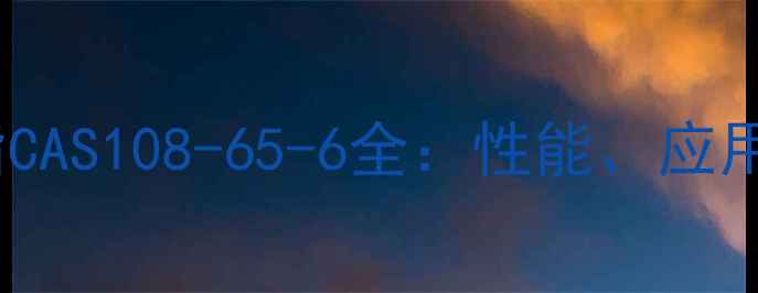 图片 溶剂醇酸树脂CAS108-65-6全：性能、应用与选型指南1.jpg