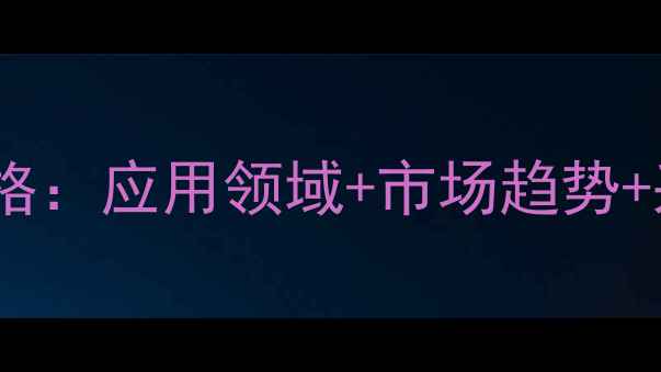 图片 滚状锑氧化汞价格：应用领域+市场趋势+采购指南全攻略1.jpg