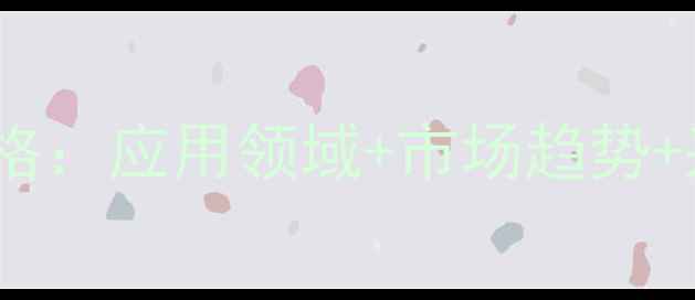 图片 滚状锑氧化汞价格：应用领域+市场趋势+采购指南全攻略2.jpg