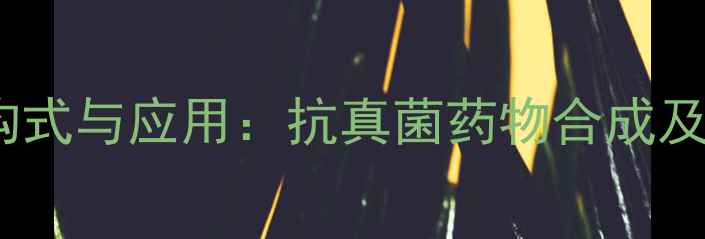 图片 灰黄霉素分子结构式与应用：抗真菌药物合成及制剂开发全指南1.jpg