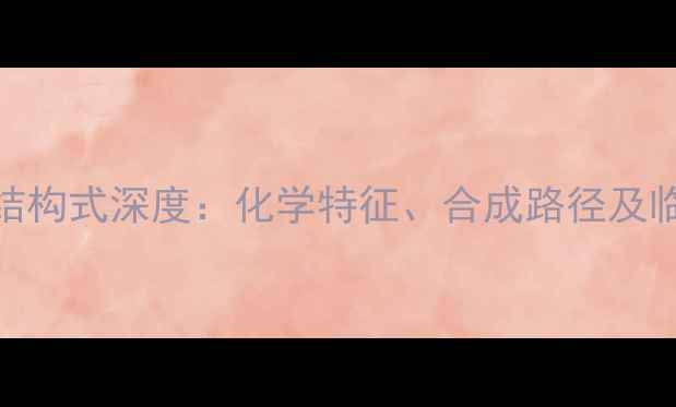 图片 灰黄霉素分子结构式深度：化学特征、合成路径及临床应用全指南.jpg
