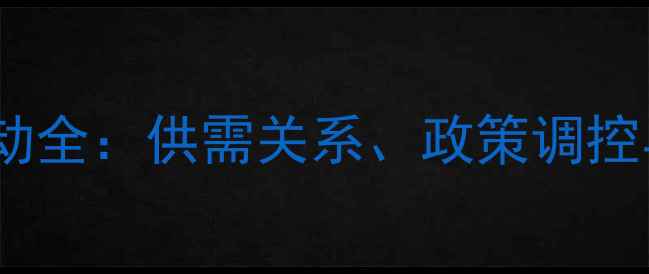 图片 烧碱价格波动全：供需关系、政策调控与市场趋势1.jpg