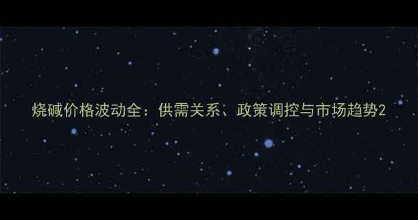 图片 烧碱价格波动全：供需关系、政策调控与市场趋势2.jpg