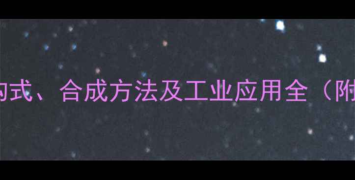 图片 烯丙基正丁醚结构式、合成方法及工业应用全（附安全操作指南）1.jpg