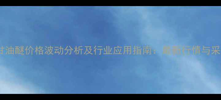 图片 烯丙基甘油醚价格波动分析及行业应用指南：最新行情与采购策略1.jpg
