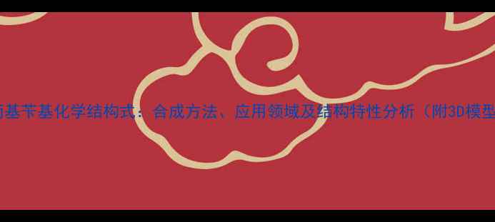 图片 烯丙基苄基化学结构式：合成方法、应用领域及结构特性分析（附3D模型）1.jpg
