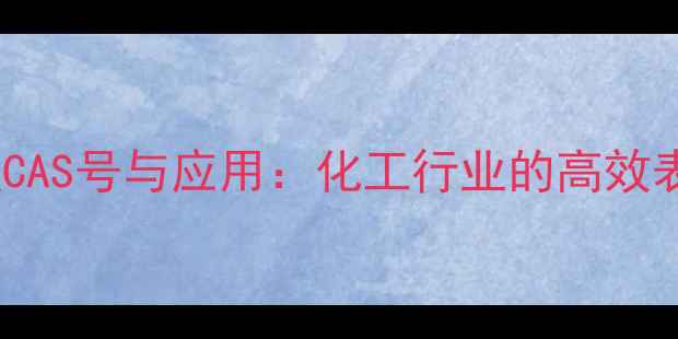 图片 烯基磺酸盐CAS号与应用：化工行业的高效表面活性剂1.jpg