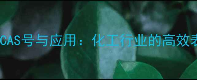 图片 烯基磺酸盐CAS号与应用：化工行业的高效表面活性剂2.jpg