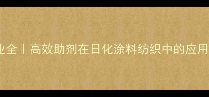 图片 烷基二甲基苄基氯化铵行业全｜高效助剂在日化涂料纺织中的应用指南（附安全操作手册）2.jpg