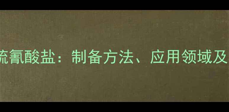 图片 烷基甲基咪唑硫氰酸盐：制备方法、应用领域及安全操作指南1.jpg