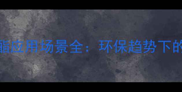 图片 烷基苯甲酸酯应用场景全：环保趋势下的行业新机遇.jpg