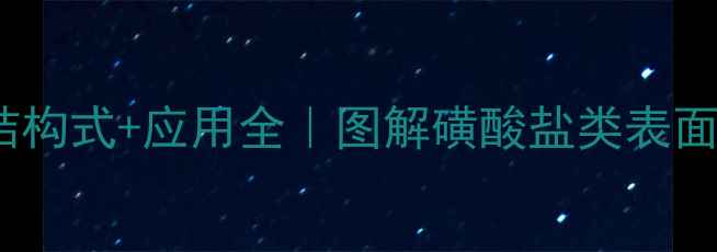 图片 烷基苯磺酸盐结构式+应用全｜图解磺酸盐类表面活性剂的秘密2.jpg